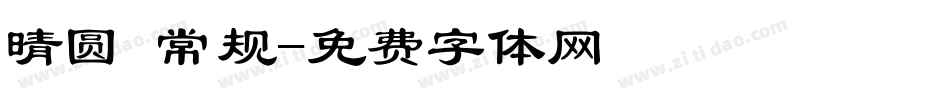 晴圆 常规字体转换